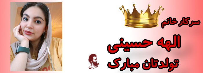 سرکار خانم الهه حسینی تولدت مبارک